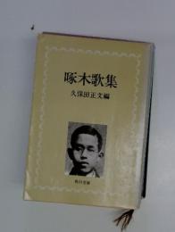啄木歌集