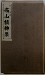 高山植物集