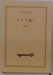 アリス殺し
