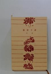 春宵十話