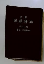 明解 国語辞典 改訂版