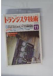 トランジスタ技術　1999年11月号