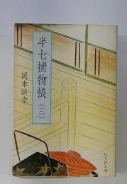 半七捕物帳