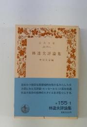 林達夫評論集