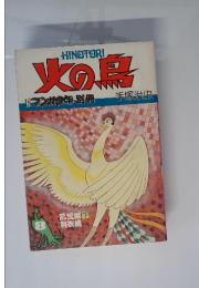 火の鳥　8