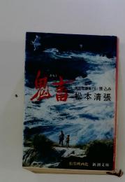 傑作短編集(五)張込み　　鬼畜