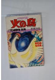 火の鳥　マンガ少年別冊