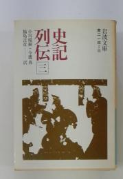 史記列史　三　小川環樹・今鷹真
