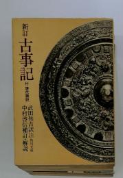 新訂　古事記
