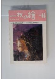 一枚の絵　1984年　6月号