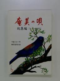 奄美の唄　総集編 (No.1ーNo.306)