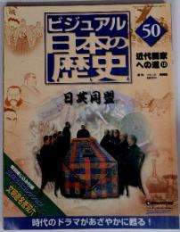 ビジュアル日本の歴史　50　日英同盟