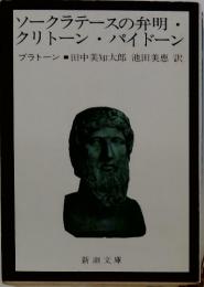 ソークラテースの弁明・クリトーン・パイドーン