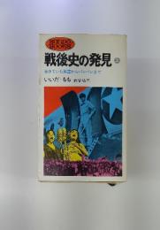 戦後史の発見　上