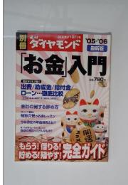 週刊ダイヤモンド　2005年　12／1号