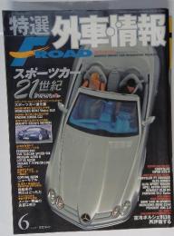 特選外車情報　2000年6月号