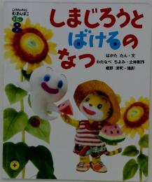しまじろうとばけるのなつ