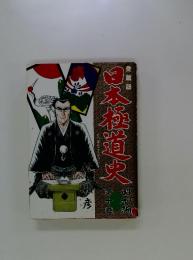 日本極道史　第十巻
