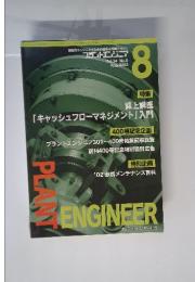 Planｔ Engineer　2002年8月号