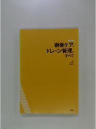 術後ケアとドレーン管理のすべて