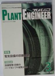 プラントエンジニア　2005年3月号
