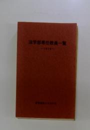 法学部専任教員一覧　1978