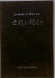 茨木高創立110周年記念誌　世紀を越えて