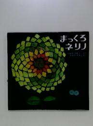 まっくろネリノ