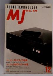 MJ　無線と実験　1993年12月号