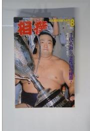 相撲　No.681　2002年8月号