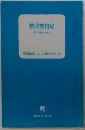 紫式部日記　天才作家のひみつ
