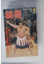相撲 2004年4月号