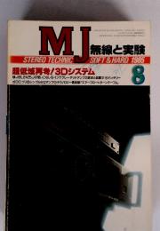 MJ　無線と実験　1985年8月号