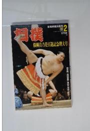 相撲　2003年2月号