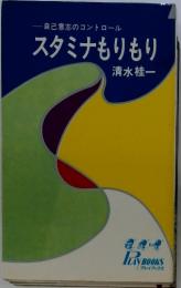 自己意志のコントロール　スタミナもりもり