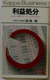 利益処分 : あなたの稼ぎは,どこに消えるのか