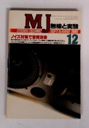 MJ　無線と実験　1985年12月号