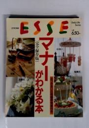 ESSE　No.650　マナーがわかる本