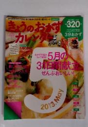 きょうのおかずカレンダー　2013年5月号