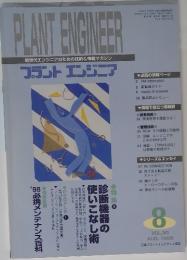 プラントエンジニア　Vol.30　1998年8月号