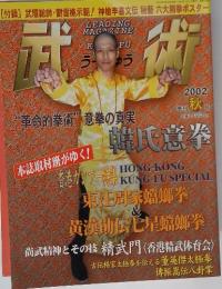 武術　2002年10月号