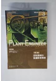 PLANT ENGINEER　2008年3月号　Vol.40　No.3