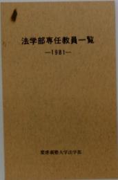 法学部専任教員一覧　1981