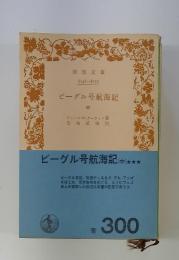 ビーグル号航海記 (中）