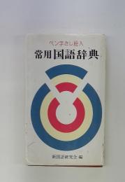 ペン字さし絵入　常用国語辞典