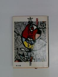 吉田拓郎詩集　BANKARA
