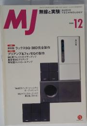 MJ　無線と実験　1999年12月号