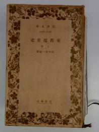 東邦近世史　上