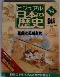 ビジュアル日本の歴史　No.54  武士の 登場 4 花開く王朝文化