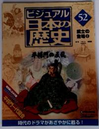 ビジュアル日本の歴史　52　武士の登場2　2005年　2／8号